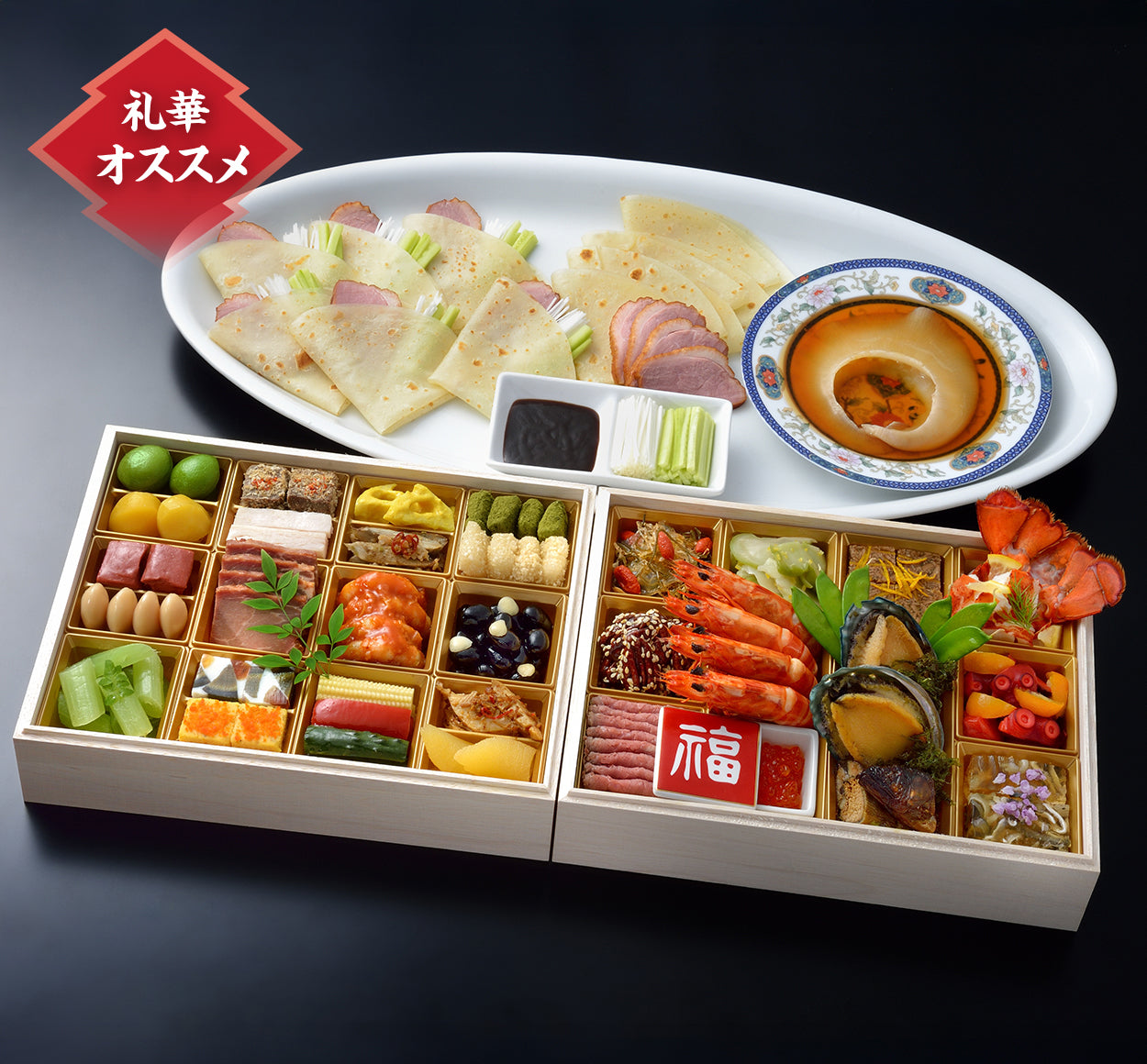 礼華おせち 三段重 (フカヒレ1枚、合鴨ロースの北京ダック風付き)